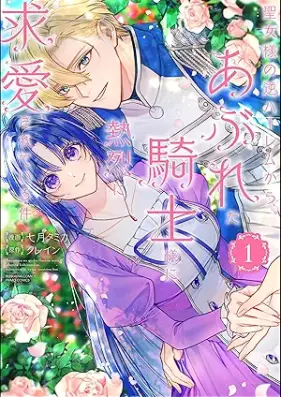 聖女様の逆ハーレムからあぶれた騎士様に熱烈に求愛されている件 第01巻 [Seijo-sama no Gyaku Harem kara Abureta Kishi-sama ni Netsuretsu ni Kyuai sareteiru Ken vol 01]