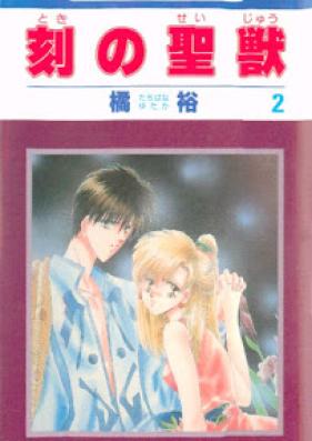 刻の聖獣 第01-02巻 [Toki no Seijuu vol 01-02]