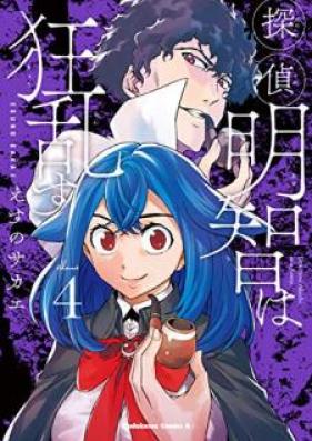 探偵明智は狂乱す 第01-04巻 [Tantei Akechi wa Kyoran su vol 01-04]