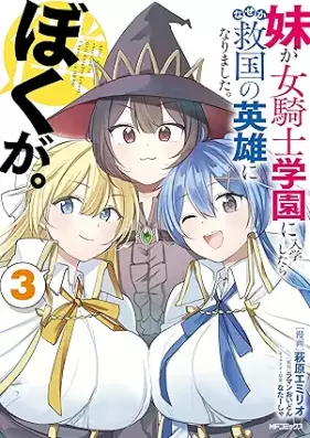 妹が女騎士学園に入学したらなぜか救国の英雄になりました。ぼくが。 第01-03巻 [Imoto Ga Onna Kishi Gakuen Ni Nyugaku Shitara Naze Ka Kyukoku No Eiyu Ni Narimashita. Boku Ga. vol 01-03]
