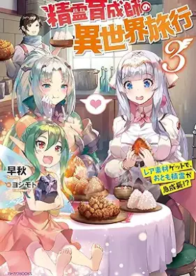 [Novel] 精霊育成師の異世界旅行 第01-03巻 [Seirei Ikuseishi no Isekai Ryoko vol 01-03]