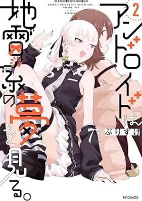アンドロイドは地雷系の夢を見る。 第01-02巻 [Android Ha Jirai Kei No Yume Wo Miru. vol 01-02]