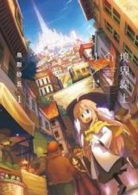 境界線上のリンボ 第01-02巻 [Kyoukai Senjou no Rinbo vol 01-02]