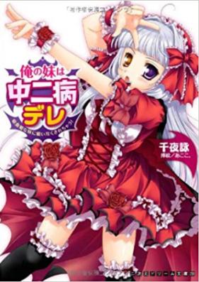 [Novel] 俺の妹は中二病デレ 吸血姫な妹に吸い尽くされちゃう! [Ore no Imouto wa Chuunibyou Dere Kyuuketsu Hime wo Imouto ni Sui Zukusarechau!]