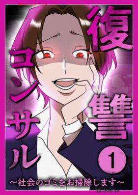 復讐コンサル ～社会のゴミをお掃除します～ 第01巻 [Fukushu konsaru shakai no gomi o Osojishimasu vol 01]
