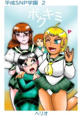 平成SNP学園 第01-02巻