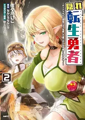 隠れ転生勇者 ～チートスキルと勇者ジョブを隠して第二の人生を楽しんでやる！～ 第01-03巻 [Kakure tensho yusha chito sukiru to yusha jobu o kakushite daini no jinsei o tanoshinde yaru vol 01-03]