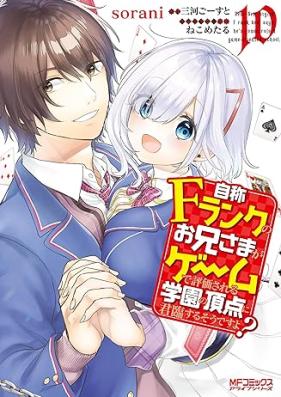 自称Ｆランクのお兄さまがゲームで評価される学園の頂点に君臨するそうですよ？ 第01-10巻 [Jisho Efuranku no Oniisama ga Gemu de Hyoka Sareru Gakuen no Choten ni Kunrin Suru Sodesuyo vol 01-10]