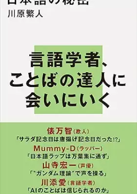 [Novel] 日本語の秘密 [Nihongo no himitsu]