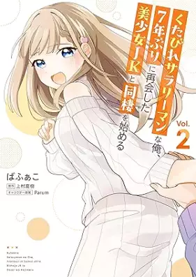 くたびれサラリーマンな俺、7年ぶりに再会した美少女JKと同棲を始める 第01-02巻 [Kutabire sarariman na ore nananenburi ni saikai shita bishojo jeke to dosei o hajimeru vol 01-02]