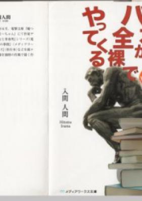 [Novel] バカが全裸でやってくる 第01-02巻 [Baka ga Zenra de Yattekuru vol 01-02]