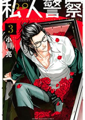私人警察 第01-02巻 [Shijin Keisatsu vol 01-02]