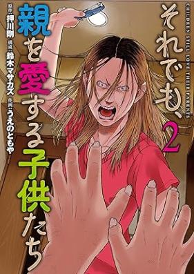 それでも、親を愛する子供たち 第01-02巻 [Soredemo Oya Wo Ai Suru Kodomo Tachi vol 01-02]
