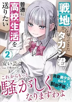 [Novel] 戦地から帰ってきたタカシ君。普通に高校生活を送りたい 第01-02巻 [Senchi Kara Kaettekita Takashi Kun. Futsu Ni Koko Seikatsu Wo Okuritai vol 01-02]