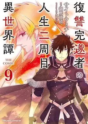 復讐完遂者の人生二周目異世界譚 THE COMIC 第01-09巻 [Fukushu Kansuisha no Jinsei Nishume Isekaitan THE COMIC vol 01-09]