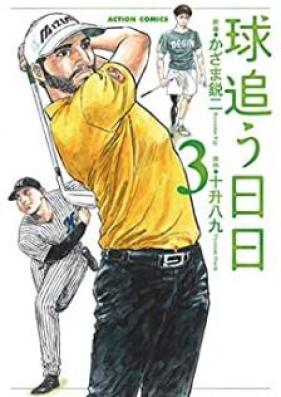 球追う日日 第01-03巻 [Tama o Hibi vol 01-03]