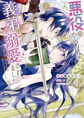 悪役をやめたら義弟に溺愛されました 第01巻 [Akuyaku o yametara gitei ni dekiai saremashita vol 01]