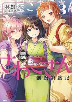 異世界居酒屋さわこさん細腕繁盛記 第01-03巻 [Isekai izakaya sawako san hosode hanjoki vol 01-03]