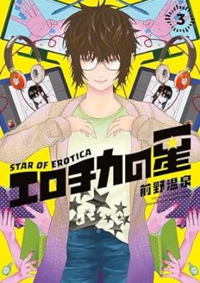 エロチカの星 第01-03巻 [Erotica No Hoshi vol 01-03]