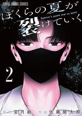 ぼくらの夏が裂けていく 第01-02巻 [Boku Ra No Natsu Ga Saketeiku vol 01-02]