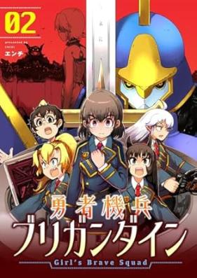 勇者機兵ブリガンダイン～Girl’s Brave Squad～ 第01-02巻