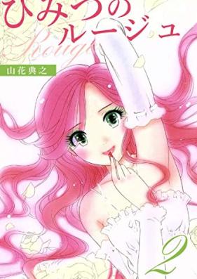 ひみつのルージュ- 第01-02巻 [Himitsu no Ruju vol 01-02]