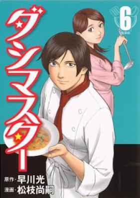 ダシマスター 第01-06巻 [Dashi Master vol 01-06]