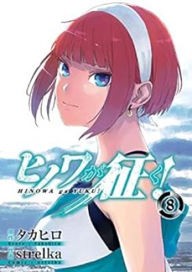 ヒノワが征く！ 第01-08巻 [Hinowa ga Yuku vol 01-08]
