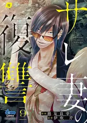 サレ妻の復讐 第01-04、07-09巻 [Sare Tsuma No Fukushu vol 01-04、07-09]