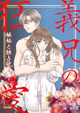 [Novel] 義兄の狂愛 嫉妬と独占欲 [Gikei no kyoai shitto to dokusen’yoku]