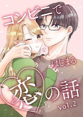 コンビニではじまる恋の話 第01-02巻 [Konbini de hajimaru koi no Hanashi vol 01-02]