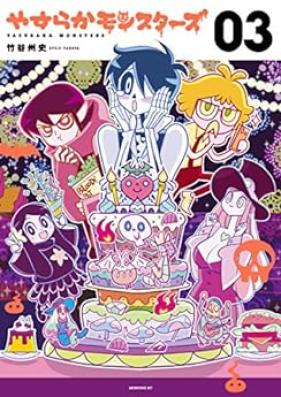 やすらかモンスターズ 第01-03巻 [Yasuraka Monsters vol 01-03]