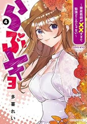 らぶキョ ～家庭教師が××すぎて勉強どころじゃない～ 第01-04巻 [Love-kyo Katei Kyoshi ga XX sugite Benkyo dokoro ja nai vol 01-04]
