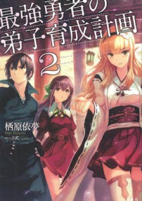 [Novel] 最強勇者の弟子育成計画 第01-02巻 [Saikyo Yusha No Deshi Ikusei Keikaku vol 01-02]