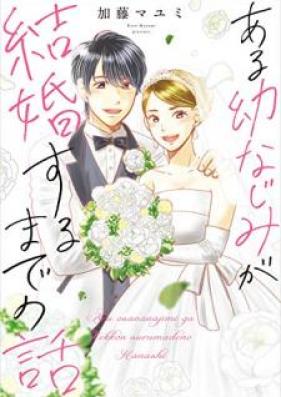 ある幼なじみが結婚するまでの話 第01巻 [Aru osananajimi ga kekkon suru made no hanashi vol 01]
