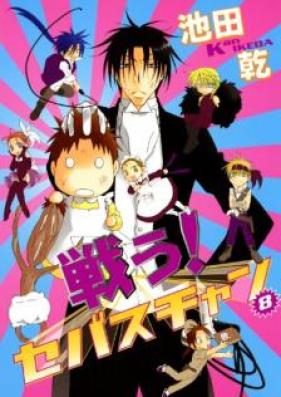 戦う！セバスチャン 第01-08巻 [Tatakau Sebasuchan vol 01-08]