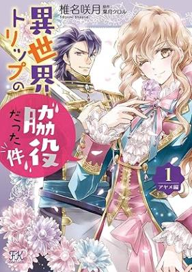 異世界トリップの脇役だった件 アヤメ編 第01巻 [Isekai torippu no wakiyaku datta ken ayamehen vol 01]