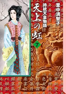 天上の虹 第01-09巻 [Tenjo no Niji vol 01-09]