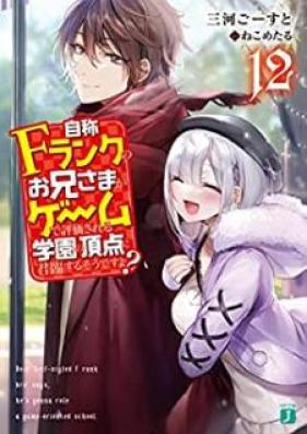 [Novel] 自称Fランクのお兄さまがゲームで評価される学園の頂点に君臨するそうですよ？ 第01-12巻 [Jisho Efuranku no Oniisama ga Gemu de Hyoka Sareru Gakuen no Choten ni Kunrin Suru Sodesuyo vol 01-12]