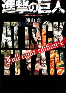 進撃の巨人 Ｆｕｌｌ ｃｏｌｏｒ ｅｄｉｔｉｏｎ 第01-04巻 [Shingeki no Kyojin Full color edition vol 01-04]