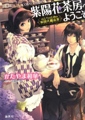 [Novel] 紫陽花茶房へようこそ 〜ふたりのための英国式魔法茶 [Ajisai Saboe Yokoso : Futari No Tame No Ingurisshu Pooshon]