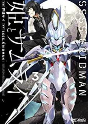 SSSS.GRIDMAN 姫とサムライ 第01-03巻 [SSSS.GRIDMAN Hime to Samurai vol 01-03]