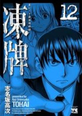 凍牌 第01-12巻 [Tohai vol 01-12]