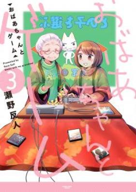 おばあちゃんとゲーム 第01-02巻 [Obaa-chan to Game vol 01-02]