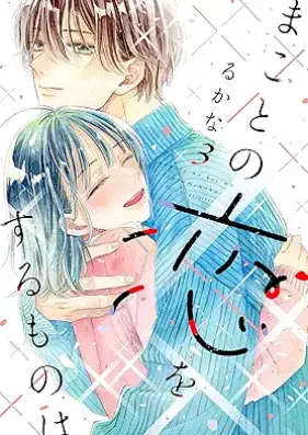 まことの恋をするものは 第01-03巻 [Makoto no Koi wo Suru Mono wa vol 01-03]