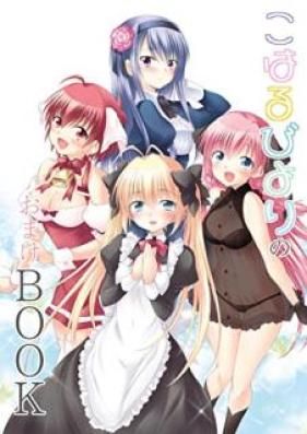 [Artbook] こはるびよりのおまけBOOK [Koharubiyori no Omake BOOK]