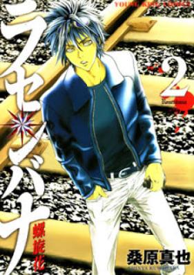 ラセノバナ 第01-02巻 [Rasenbana vol 01-02]