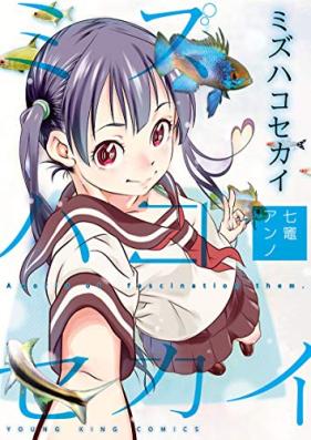 ミズハコセカイ 第01巻 [Mizu Hako Sekai vol 01]