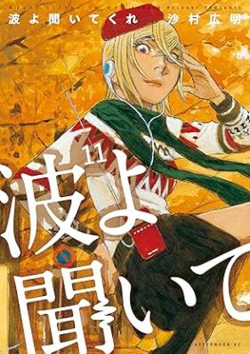 波よ聞いてくれ 第01-12巻 [Nami yo Kiite Kure vol 01-12]