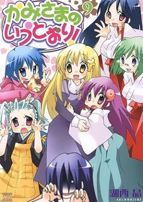 かみさまのいうとおり！ 第01-09巻 [Kamisama no Iutoori! vol 01-09]